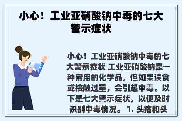 小心！工业亚硝酸钠中毒的七大警示症状